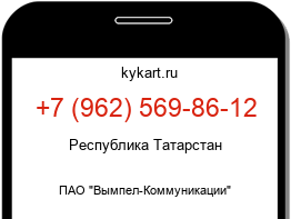Информация о номере телефона +7 (962) 569-86-12: регион, оператор
