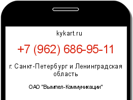 Информация о номере телефона +7 (962) 686-95-11: регион, оператор