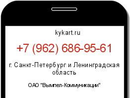 Информация о номере телефона +7 (962) 686-95-61: регион, оператор