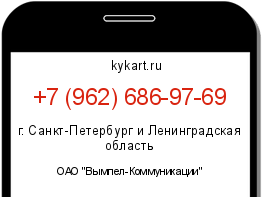 Информация о номере телефона +7 (962) 686-97-69: регион, оператор