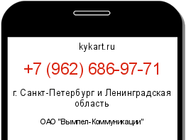 Информация о номере телефона +7 (962) 686-97-71: регион, оператор