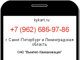 Информация о номере телефона +7 (962) 686-97-86: регион, оператор