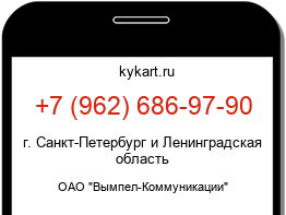 Информация о номере телефона +7 (962) 686-97-90: регион, оператор