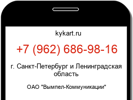Информация о номере телефона +7 (962) 686-98-16: регион, оператор