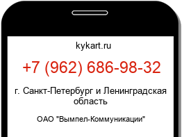 Информация о номере телефона +7 (962) 686-98-32: регион, оператор