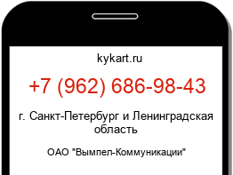 Информация о номере телефона +7 (962) 686-98-43: регион, оператор