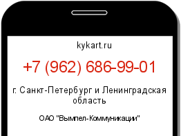 Информация о номере телефона +7 (962) 686-99-01: регион, оператор