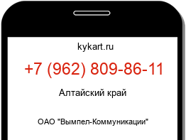 Информация о номере телефона +7 (962) 809-86-11: регион, оператор