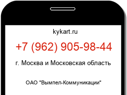Информация о номере телефона +7 (962) 905-98-44: регион, оператор