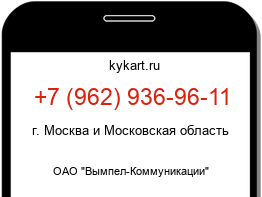 Информация о номере телефона +7 (962) 936-96-11: регион, оператор