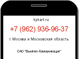 Информация о номере телефона +7 (962) 936-96-37: регион, оператор