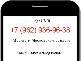 Информация о номере телефона +7 (962) 936-96-38: регион, оператор