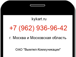 Информация о номере телефона +7 (962) 936-96-42: регион, оператор