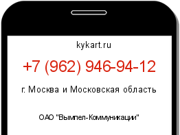 Информация о номере телефона +7 (962) 946-94-12: регион, оператор