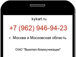 Информация о номере телефона +7 (962) 946-94-23: регион, оператор