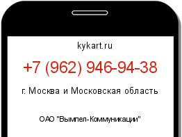 Информация о номере телефона +7 (962) 946-94-38: регион, оператор