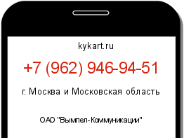 Информация о номере телефона +7 (962) 946-94-51: регион, оператор