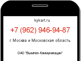 Информация о номере телефона +7 (962) 946-94-87: регион, оператор