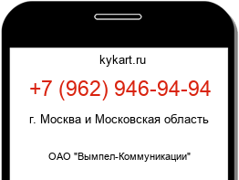 Информация о номере телефона +7 (962) 946-94-94: регион, оператор