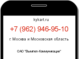 Информация о номере телефона +7 (962) 946-95-10: регион, оператор