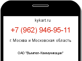 Информация о номере телефона +7 (962) 946-95-11: регион, оператор