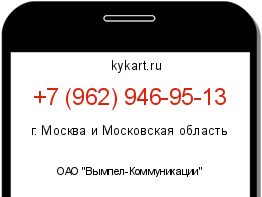 Информация о номере телефона +7 (962) 946-95-13: регион, оператор
