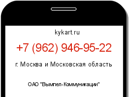 Информация о номере телефона +7 (962) 946-95-22: регион, оператор