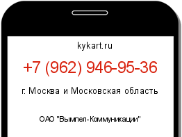 Информация о номере телефона +7 (962) 946-95-36: регион, оператор