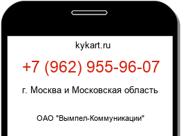 Информация о номере телефона +7 (962) 955-96-07: регион, оператор