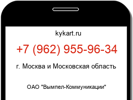 Информация о номере телефона +7 (962) 955-96-34: регион, оператор