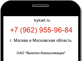 Информация о номере телефона +7 (962) 955-96-84: регион, оператор