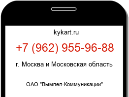 Информация о номере телефона +7 (962) 955-96-88: регион, оператор