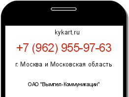 Информация о номере телефона +7 (962) 955-97-63: регион, оператор
