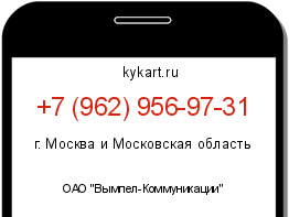 Информация о номере телефона +7 (962) 956-97-31: регион, оператор