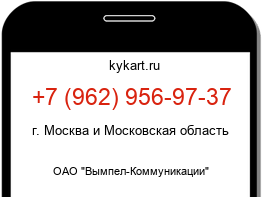 Информация о номере телефона +7 (962) 956-97-37: регион, оператор