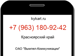 Информация о номере телефона +7 (963) 180-92-42: регион, оператор