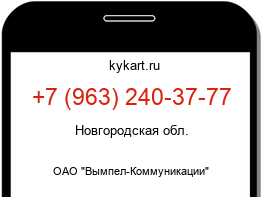 Информация о номере телефона +7 (963) 240-37-77: регион, оператор