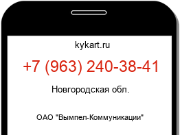 Информация о номере телефона +7 (963) 240-38-41: регион, оператор
