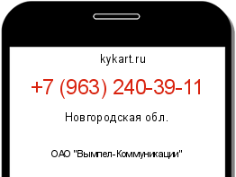 Информация о номере телефона +7 (963) 240-39-11: регион, оператор