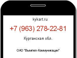 Информация о номере телефона +7 (963) 278-22-81: регион, оператор