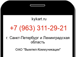Информация о номере телефона +7 (963) 311-29-21: регион, оператор