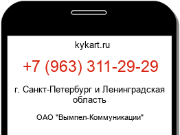 Информация о номере телефона +7 (963) 311-29-29: регион, оператор