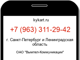 Информация о номере телефона +7 (963) 311-29-42: регион, оператор