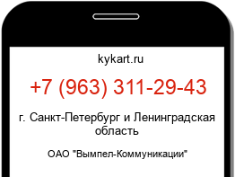 Информация о номере телефона +7 (963) 311-29-43: регион, оператор