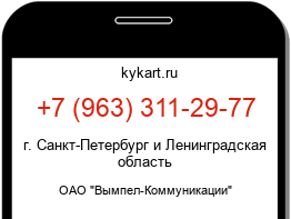 Информация о номере телефона +7 (963) 311-29-77: регион, оператор