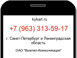 Информация о номере телефона +7 (963) 313-59-17: регион, оператор