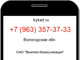 Информация о номере телефона +7 (963) 357-37-33: регион, оператор