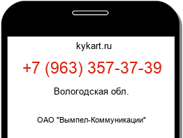 Информация о номере телефона +7 (963) 357-37-39: регион, оператор