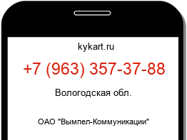 Информация о номере телефона +7 (963) 357-37-88: регион, оператор
