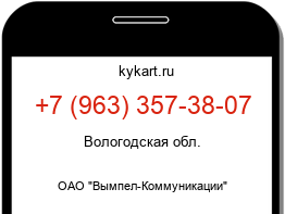 Информация о номере телефона +7 (963) 357-38-07: регион, оператор
